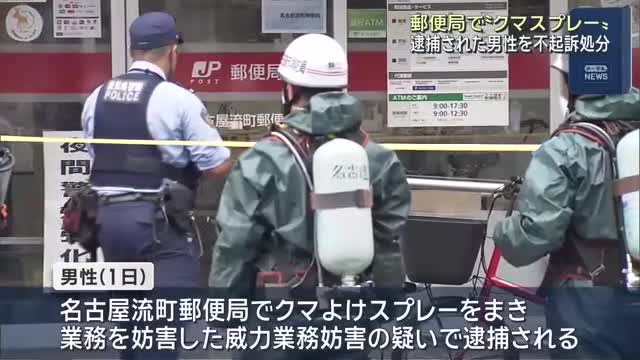 【名古屋郵便局クマスプレー】ベトナム国籍の男不起訴に掲示板「日本人なら実刑だろ」