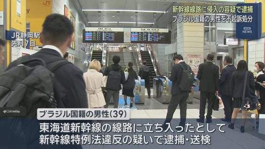 【新幹線の線路に侵入】ブラジル国籍の男不起訴→掲示板「また外人無罪かよ」